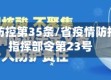 省疫情防控第35条/省疫情防控应急指挥部令第23号