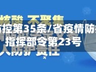 省疫情防控第35条/省疫情防控应急指挥部令第23号