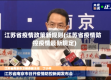 江苏省疫情政策新规则(江苏省疫情防控疫情最新规定)