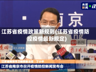 江苏省疫情政策新规则(江苏省疫情防控疫情最新规定)