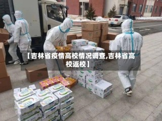【吉林省疫情高校情况调查,吉林省高校返校】