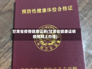甘肃省疫情健康证明(甘肃省健康证明疫情网上办理)
