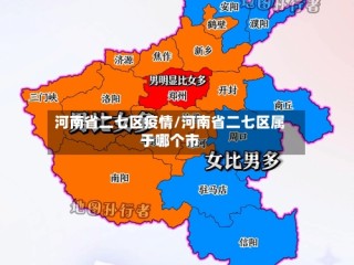 河南省二七区疫情/河南省二七区属于哪个市
