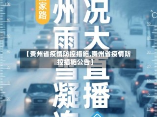 【贵州省疫情防控措施,贵州省疫情防控措施公告】