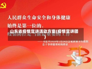 山东省疫情宣讲活动方案(疫情宣讲团)