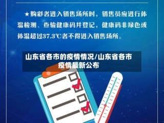 山东省各市的疫情情况/山东省各市疫情最新公布