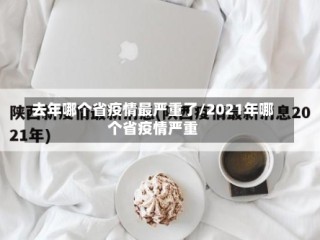 去年哪个省疫情最严重了/2021年哪个省疫情严重