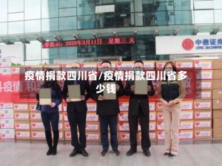 疫情捐款四川省/疫情捐款四川省多少钱