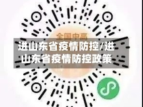 进山东省疫情防控/进山东省疫情防控政策