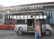 【兴城疫情通报,兴城最新】