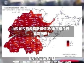 山东省今日疫情新增情况(山东省今日新增病例)