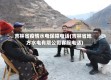 吉林省疫情水电保障电话(吉林省地方水电有限公司客服电话)