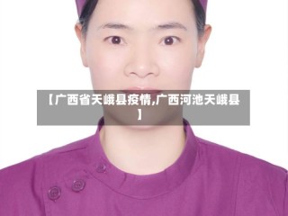 【广西省天峨县疫情,广西河池天峨县】