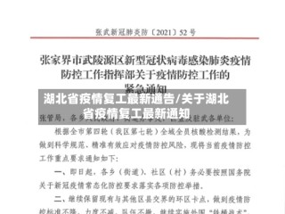 湖北省疫情复工最新通告/关于湖北省疫情复工最新通知