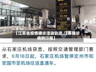【江苏省疫情确诊活动轨迹,江苏确诊病例行程】