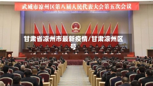 甘肃省凉州市最新疫情/甘肃凉州区号