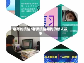 老师的疫情/老师疫情期间的感人故事