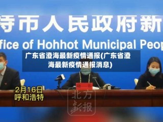 广东省澄海最新疫情通报(广东省澄海最新疫情通报消息)