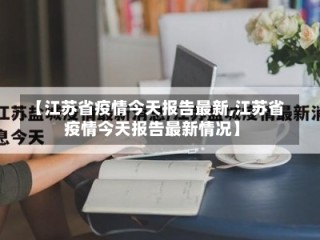 【江苏省疫情今天报告最新,江苏省疫情今天报告最新情况】
