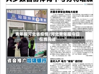 青年报河北省疫情/河北青年报今日在线阅读