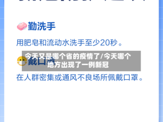 今天又是哪个省的疫情了/今天哪个地方出现了一例新冠