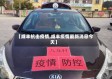 【咸丰抗击疫情,咸丰疫情最新消息今天】
