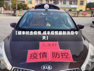 【咸丰抗击疫情,咸丰疫情最新消息今天】