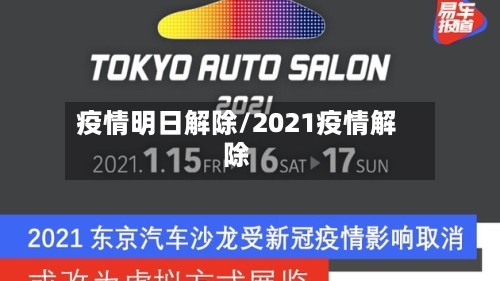 疫情明日解除/2021疫情解除