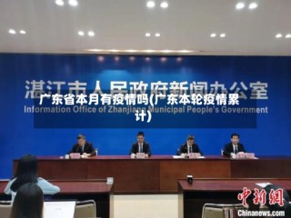 广东省本月有疫情吗(广东本轮疫情累计)