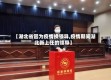 【湖北省因为疫情换领导,疫情期间湖北新上任的领导】