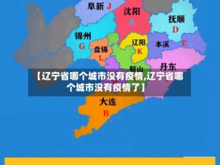 【辽宁省哪个城市没有疫情,辽宁省哪个城市没有疫情了】