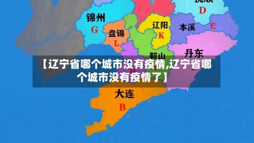 【辽宁省哪个城市没有疫情,辽宁省哪个城市没有疫情了】