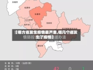 【哪六省发生疫情最严重,哪几个省发生了疫情】