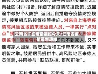 云南省详细疫情通报今天/云南省疫情最新通知