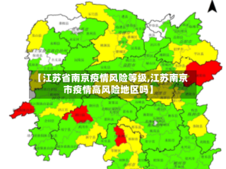 【江苏省南京疫情风险等级,江苏南京市疫情高风险地区吗】