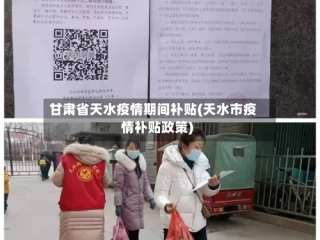 甘肃省天水疫情期间补贴(天水市疫情补贴政策)