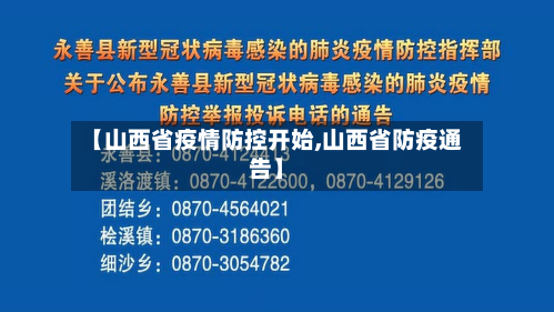 【山西省疫情防控开始,山西省防疫通告】