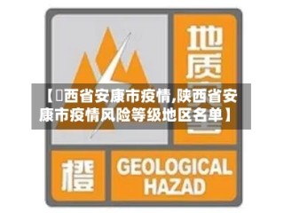 【陜西省安康市疫情,陕西省安康市疫情风险等级地区名单】