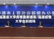 福建省大学疫情最新通报/福建疫情大学会封闭吗