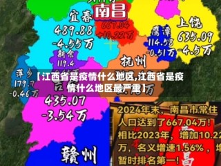 【江西省是疫情什么地区,江西省是疫情什么地区最严重】