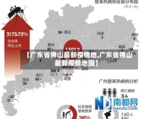 【广东省佛山最新疫情地,广东省佛山最新疫情地图】