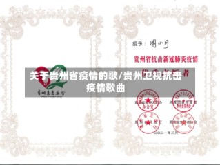 关于贵州省疫情的歌/贵州卫视抗击疫情歌曲