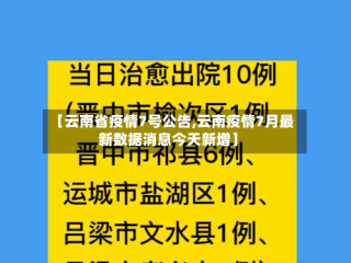 【云南省疫情7号公告,云南疫情7月最新数据消息今天新增】