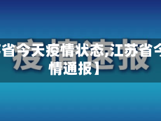 【江苏省今天疫情状态,江苏省今天疫情通报】
