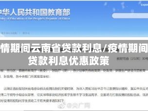 疫情期间云南省贷款利息/疫情期间贷款利息优惠政策