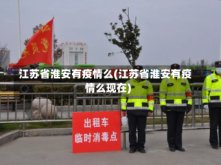 江苏省淮安有疫情么(江苏省淮安有疫情么现在)
