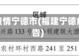 福建省疫情宁德市(福建宁德疫情报告)