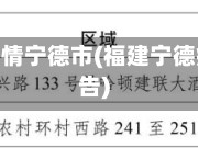 福建省疫情宁德市(福建宁德疫情报告)