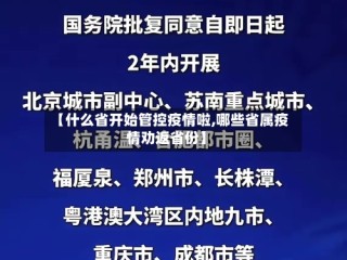 【什么省开始管控疫情啦,哪些省属疫情劝返省份】