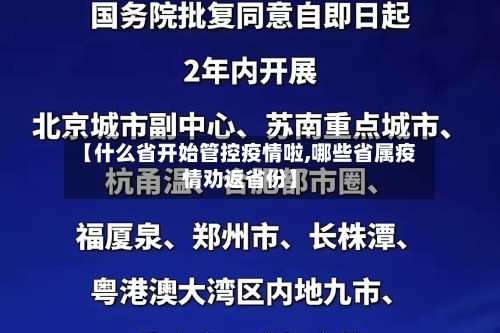 【什么省开始管控疫情啦,哪些省属疫情劝返省份】